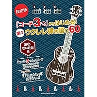 ソロで弾くウクレレ歌謡曲 新装丁版/中央ア-ト出版社/大橋英比個（楽譜） ソロで弾く ウクレレ歌謡曲 CD付き [新装丁版] | 大橋 英比個, 大橋 英